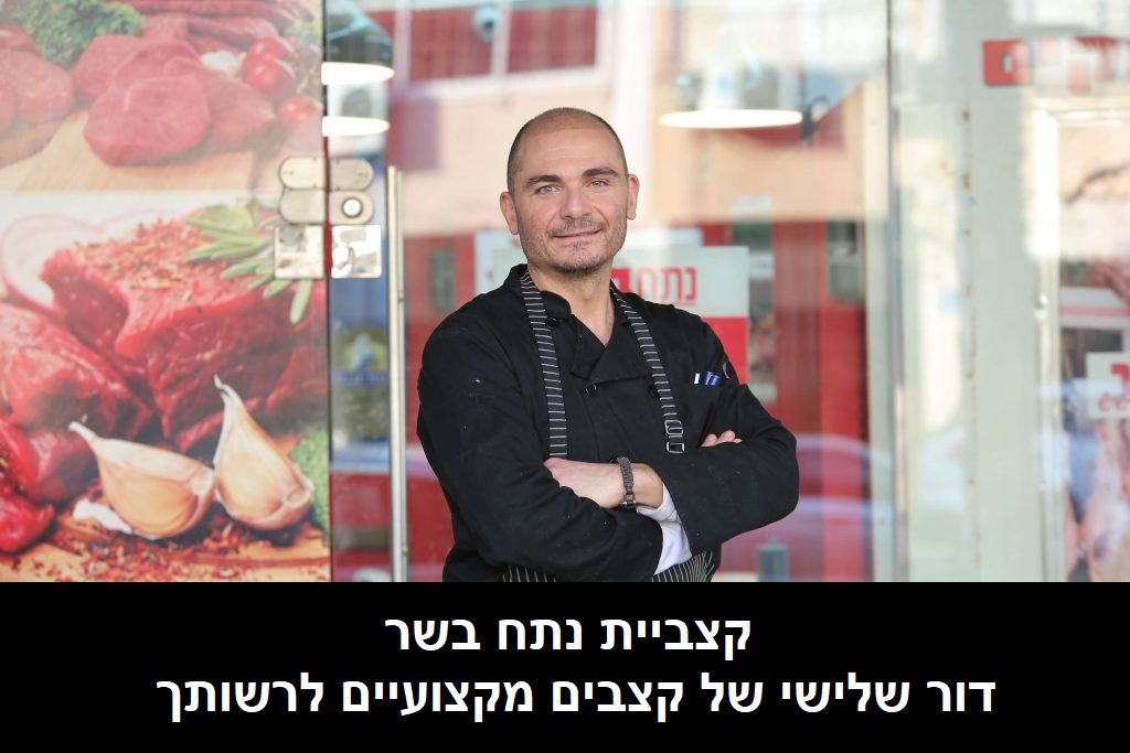 קצביית נתח בשר – דור שלישי של קצבים מקצועיים לרשותך