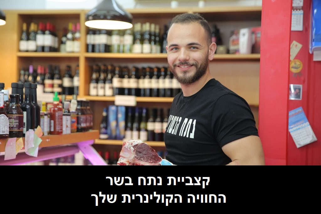 קצביית נתח בשר - החוויה הקולינרית שלך