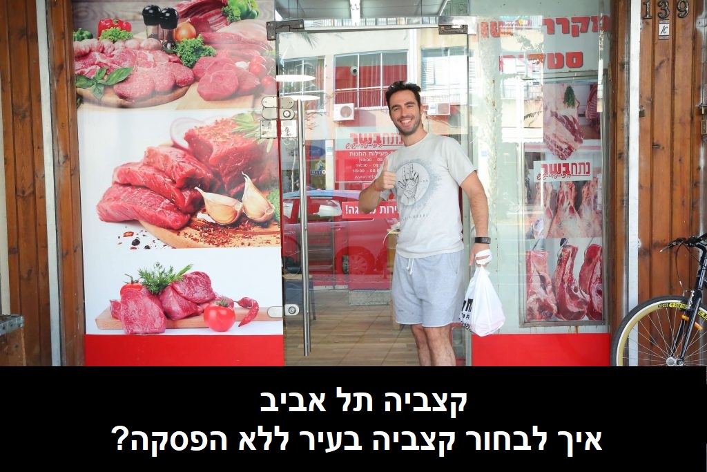 קצביה תל אביב – איך לבחור קצביה בעיר ללא הפסקה?