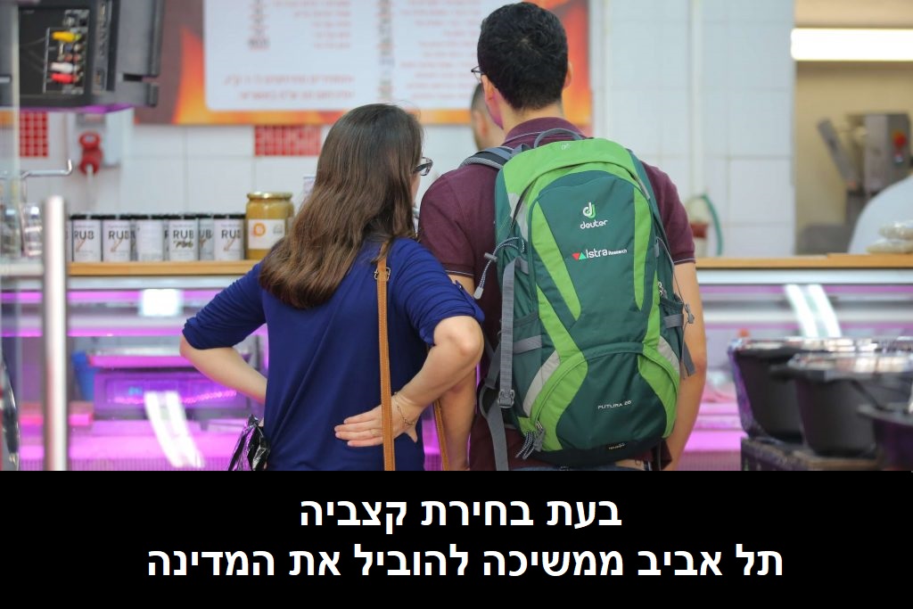 בעת בחירת קצביה - תל אביב ממשיכה להוביל את המדינה